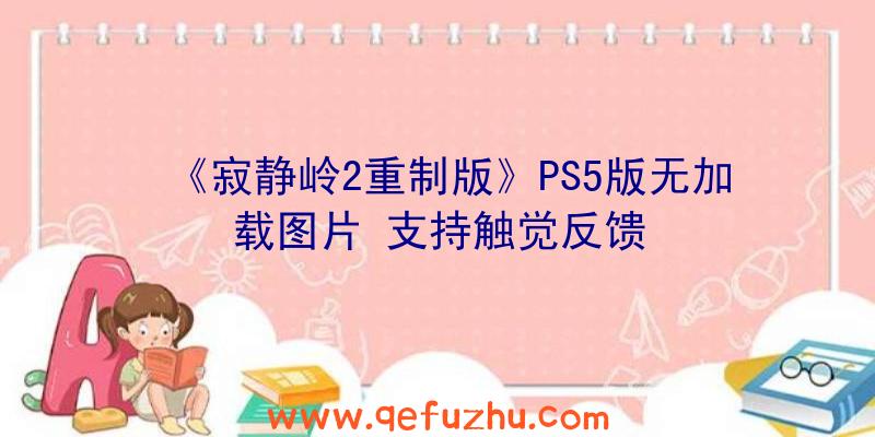 《寂静岭2重制版》PS5版无加载图片